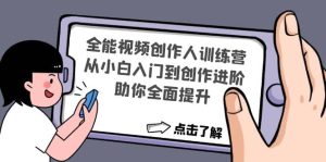 全能视频创作人训练营:从小白入门到创作进阶,助你全面提升-墨痕微课