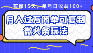 祖小来实操15天,单号日收益100 ,月入过万简单可复制的微头条玩法【付费文章】-墨痕微课