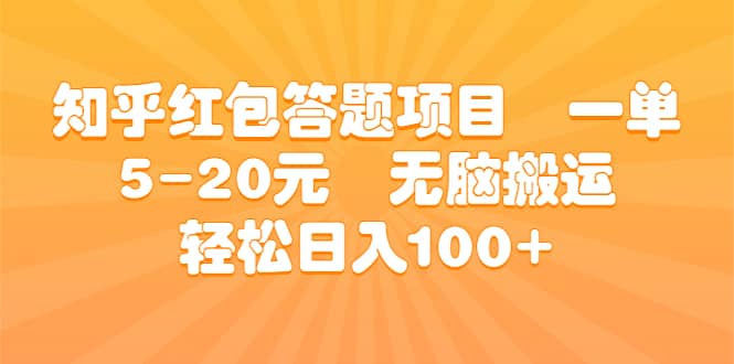 知乎红包答题项目 一单5-20元 无脑搬运 轻松日入100-墨痕微课