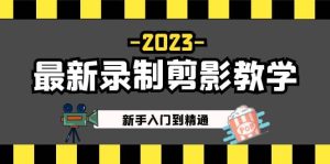 2023最新录制剪影教学课程：新手入门到精通，做短视频运营必看-墨痕微课