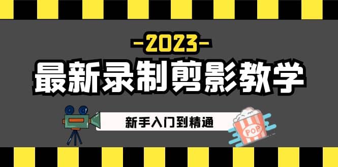 2023最新录制剪影教学课程：新手入门到精通，做短视频运营必看-墨痕微课