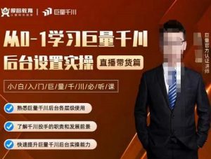 从0-1学习巨量千川,后台设置实操,直播带货篇,新手小白入门千川必听课-墨痕微课