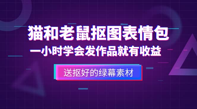 外面收费880的猫和老鼠绿幕抠图表情包视频制作,一条视频变现3w 教程 素材-墨痕微课