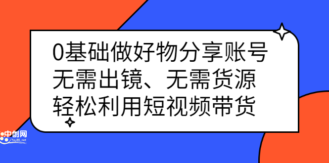 0基础做好物分享账号:无需出镜、无需货源,轻松利用短视频带货-墨痕微课