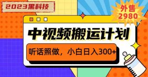 2023黑科技操作中视频撸收益,听话照做小白日入300 的项目-墨痕微课