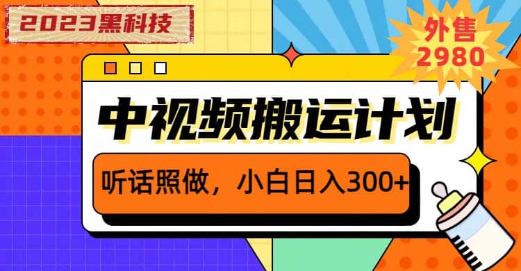 2023黑科技操作中视频撸收益，听话照做小白日入300 的项目-墨痕微课