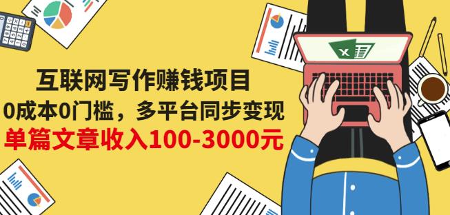 互联网写作赚钱项目:0成本0门槛,多平台同步变现,单篇文章收入100-3000元-墨痕微课