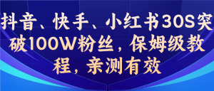 教你一招，抖音、快手、小红书30S突破100W粉丝，保姆级教程，亲测有效-墨痕微课
