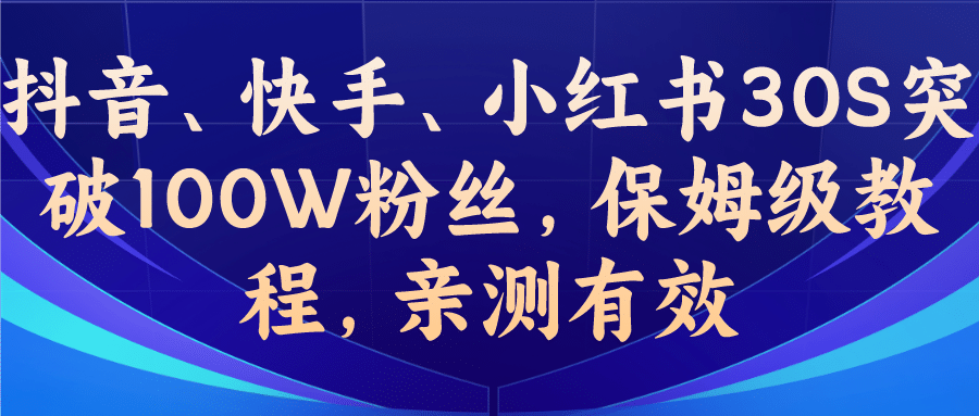 教你一招，抖音、快手、小红书30S突破100W粉丝，保姆级教程，亲测有效-墨痕微课