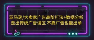 亚马逊/大卖家广告高阶打法 数据分析,走出传统广告误区 不靠广告也能出单-墨痕微课