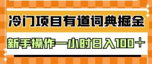 外面卖980的有道词典掘金，只需要复制粘贴即可，新手操作一小时日入100＋【揭秘】-墨痕微课