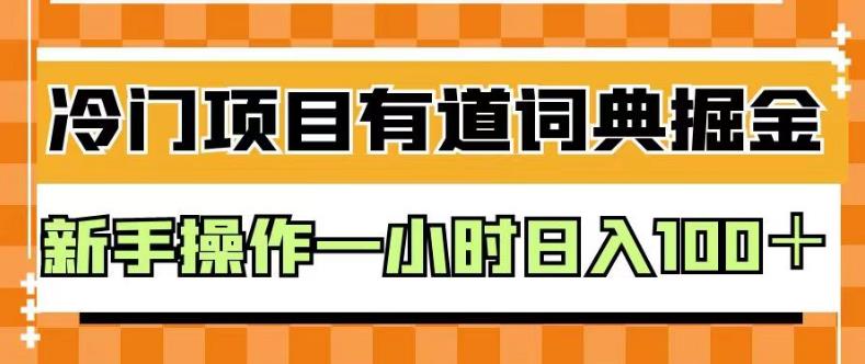外面卖980的有道词典掘金,只需要复制粘贴即可,新手操作一小时日入100+【揭秘】-墨痕微课