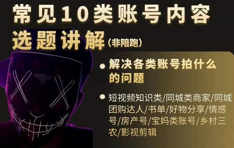 短视频常见10类账号内容选题讲解,解决各类账号拍什么的问题-墨痕微课