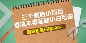 三个搬砖小项目,零成本零基础小白简单粗暴轻松日撸500-墨痕微课