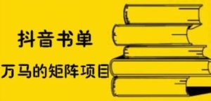 抖音书单号矩阵项目,看看书单矩阵如何月销百万-墨痕微课