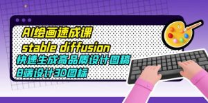 AI绘画速成课stable diffusion,快速生成高品质设计图稿、B端设计3D图标-墨痕微课