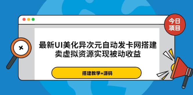 最新UI美化异次元自动发卡网搭建,卖虚拟资源实现被动收益(源码 教程)-墨痕微课