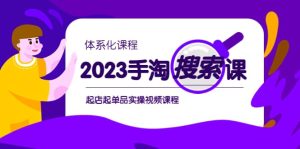 2023手淘·搜索实战课 体系化课程,起店起单品实操视频课程-墨痕微课