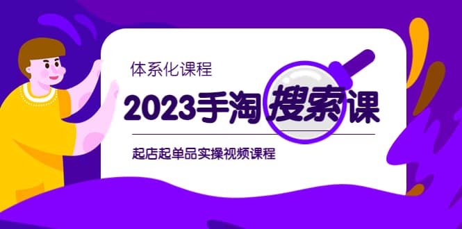 2023手淘·搜索实战课 体系化课程,起店起单品实操视频课程-墨痕微课