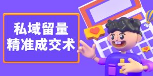 私域留量精准成交术,学习打造自己的私域流量,价值699元-墨痕微课