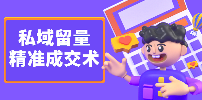 私域留量精准成交术,学习打造自己的私域流量,价值699元-墨痕微课