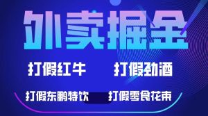 外卖掘金：红牛、劲酒、东鹏特饮、零食花束，一单收益至少500-墨痕微课