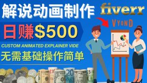 制作解说类动画视频(Animated Explainer)日赚500美元以上 - 0基础可操作-墨痕微课