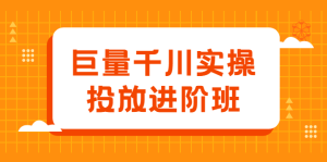 巨量千川实操投放进阶班,投放策略、方案,复盘模型和数据异常全套解决方法-墨痕微课