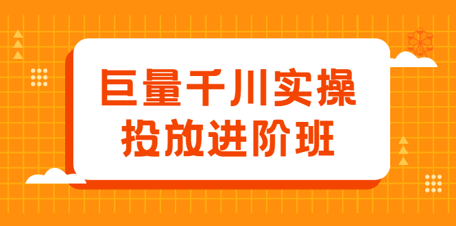 巨量千川实操投放进阶班,投放策略、方案,复盘模型和数据异常全套解决方法-墨痕微课