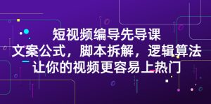 短视频编导先导课:文案公式,脚本拆解,逻辑算法,让你的视频更容易上热门-墨痕微课