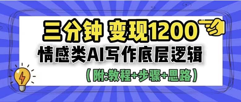 3分钟,变现1200。情感类AI写作底层逻辑(附:教程 步骤 资料)-墨痕微课