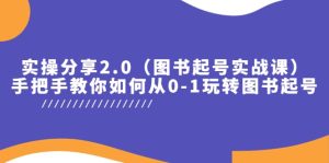 实操分享2.0(图书起号实战课),手把手教你如何从0-1玩转图书起号-墨痕微课