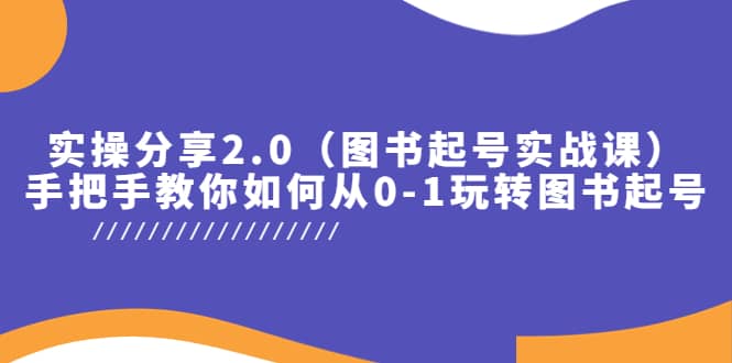 实操分享2.0(图书起号实战课),手把手教你如何从0-1玩转图书起号-墨痕微课