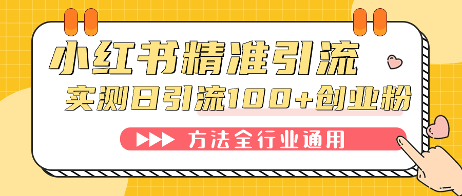 小红书精准引流创业粉，微信每天被动100 好友-墨痕微课