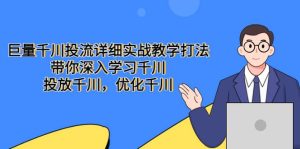 巨量千川投流详细实战教学打法:带你深入学习千川,投放千川,优化千川-墨痕微课