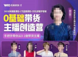 完美家族0基础带货主播创造营,手把手教你从0~1做带货主播-墨痕微课