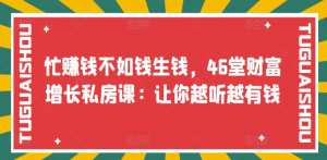 忙赚钱不如钱生钱，46堂财富增长私房课：让你越听越有钱-墨痕微课