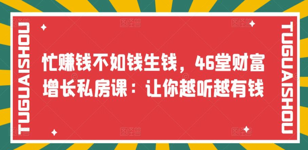 忙赚钱不如钱生钱，46堂财富增长私房课：让你越听越有钱-墨痕微课