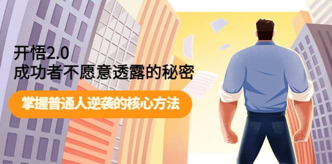 开悟2.0成功者不愿意透露的秘密:掌握普通人逆袭的核心方法-墨痕微课
