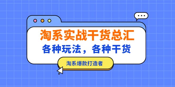 淘系实战干货总汇:各种玩法,各种干货,淘系爆款打造者-墨痕微课