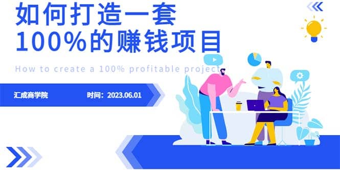 最新6月份《如何设计一套100%赚钱的项目系统》-墨痕微课