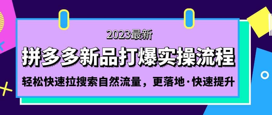 拼多多-新品打爆实操流程：轻松快速拉搜索自然流量，更落地·快速提升-墨痕微课