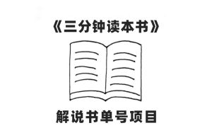 中视频流量密码,解说书单号 AI一键生成,百分百过原创,单日收益300-墨痕微课