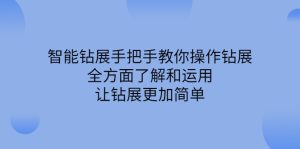 智能钻展手把手教你操作钻展,全方面了解和运用,让钻展更加简单-墨痕微课