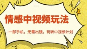 北北情感中视频玩法,一部手机,无需出镜,玩转中视频计划-墨痕微课