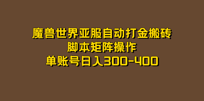 魔兽世界亚服自动打金搬砖,脚本矩阵操作,单账号日入300-400-墨痕微课