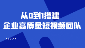 老板必学12节课,教你从0到1搭建企业高质量短视频团队,解决你的搭建难题-墨痕微课
