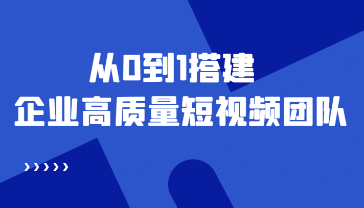 老板必学12节课，教你从0到1搭建企业高质量短视频团队，解决你的搭建难题-墨痕微课
