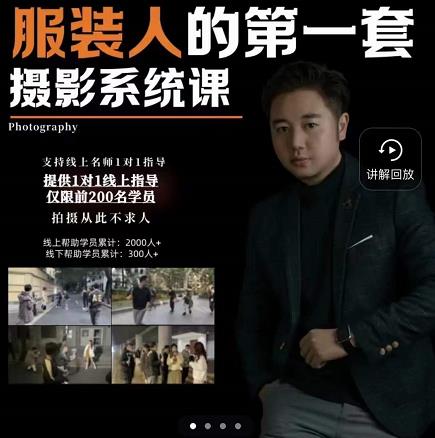 手机服装摄影必修课,服装人的第一套摄影系统课,学服装拍摄看超哥就够了-墨痕微课