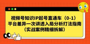 视频号知识IP起号直通车(0-1),平台差异一次讲透入局分析打法指南(实战案例精细拆解)-墨痕微课